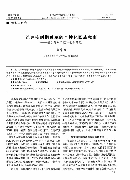 论延安时期萧军的个性化回族叙事——基于萧军日记和创作笔记