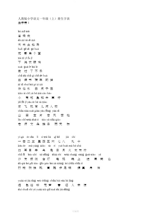 人教版小学语文一年级上册生字表(上下)