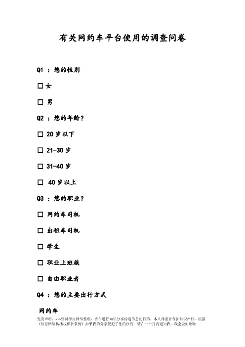 有关网约车平台使用的调查问卷模板