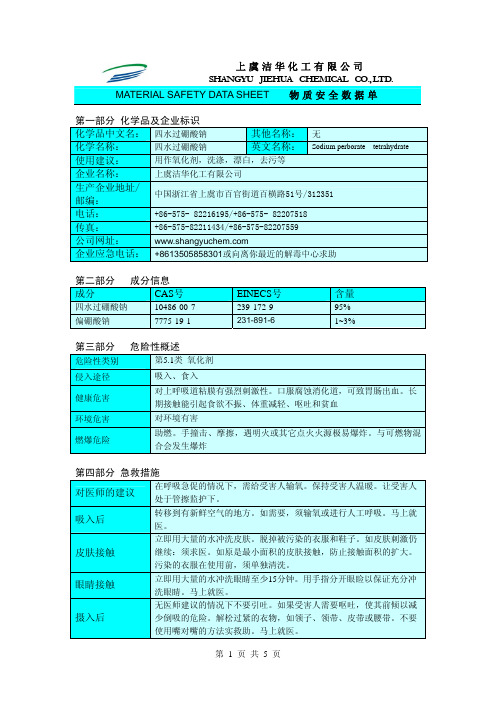 四水过硼酸钠MSDS