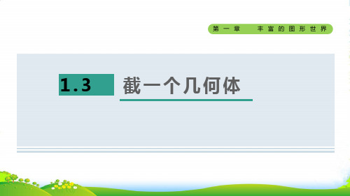 2022秋七年级数学上册 第1章 丰富的图形世界1.3截一个几何体课件北师大版