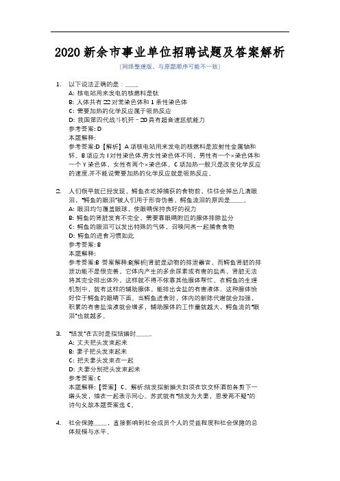 2020新余市事业单位招聘试题及答案解析
