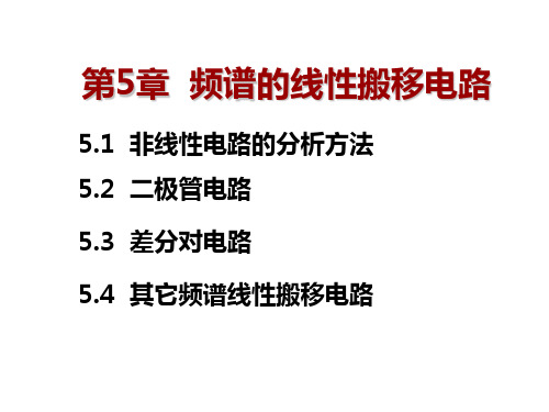 第五章频谱的线性搬移电路资料