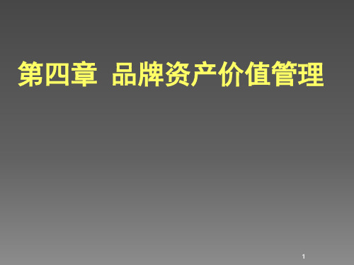品牌管理第四章品牌资产价值管理ppt课件