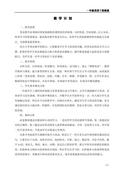 冀教版一年级英语下册教案 全册
