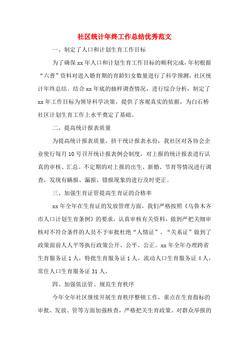 2019年社区统计年终工作总结优秀范文