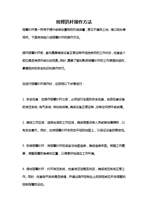 摇臂扒杆操作方法