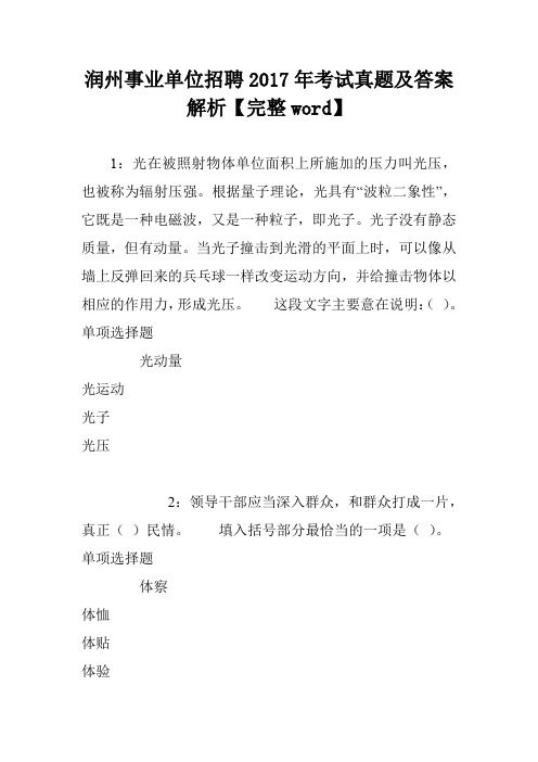 润州事业单位招聘2017年考试真题及答案解析【完整word】