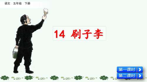 部编版五年级语文下册第14课《刷子李》优秀教学课件