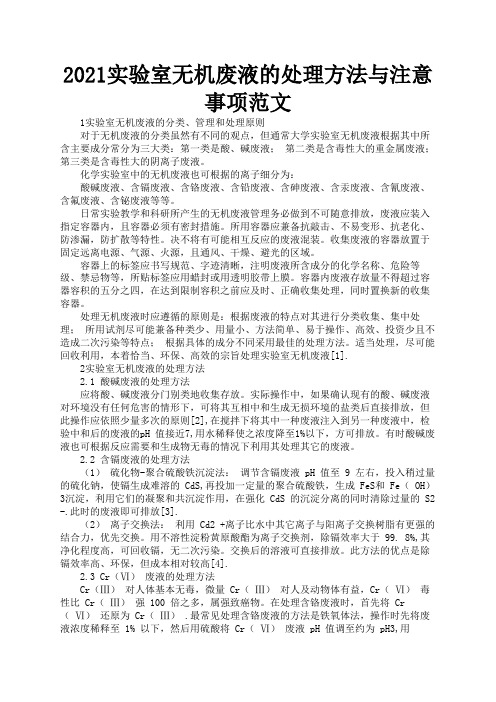 2021实验室无机废液的处理方法与注意事项范文1