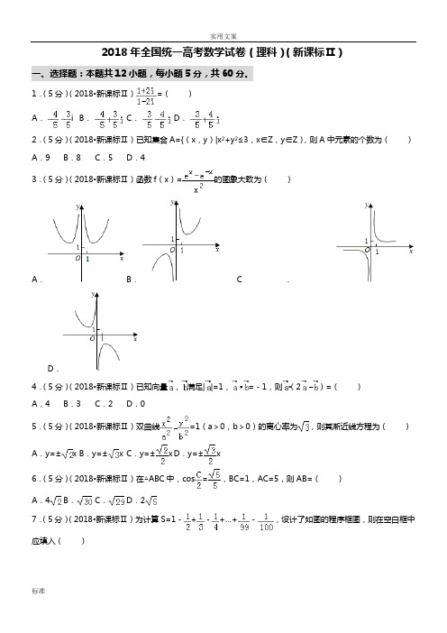2018新课标全国2卷(理数)