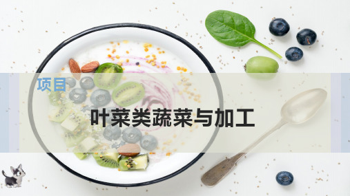 叶菜类蔬菜与加工