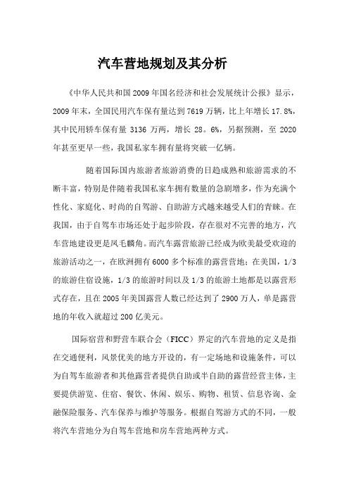 汽车营地规划及其分析