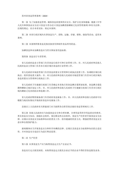 贵州省食盐管理条例(2020)