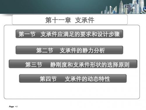 第11章 支承件和导轨