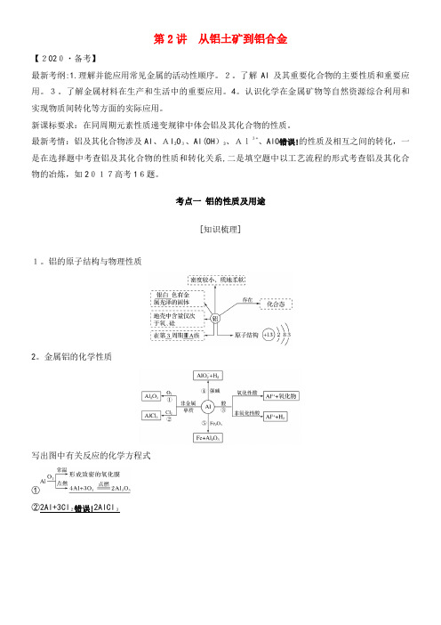 2020版高考化学专题二第2讲从铝土矿到铝合金学案(2021-2022学年)