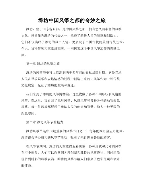 潍坊中国风筝之都的奇妙之旅