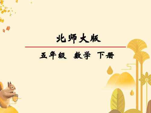 北师大版五年级下册数学体积单位的换算课件