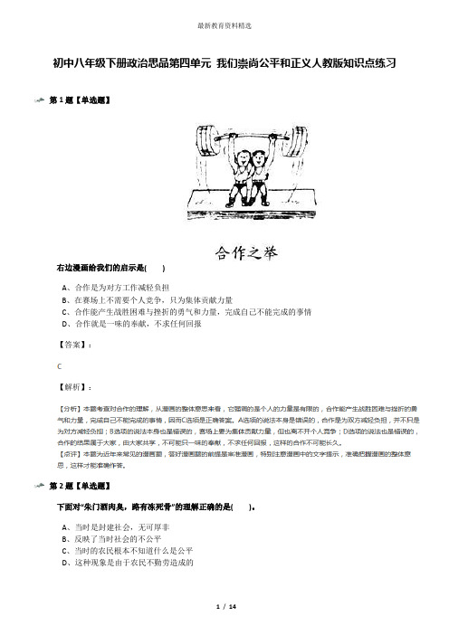 初中八年级下册政治思品第四单元 我们崇尚公平和正义人教版知识点练习