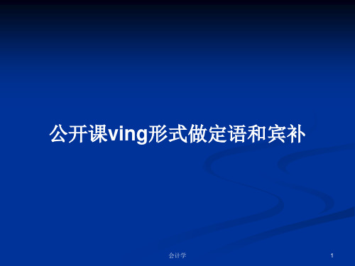 公开课ving形式做定语和宾补PPT教案学习
