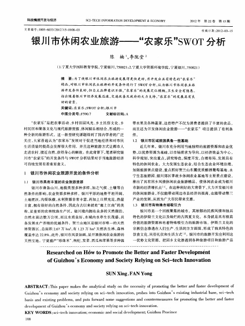 银川市休闲农业旅游——“农家乐”SWOT分析