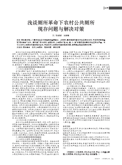 浅谈厕所革命下农村公共厕所现存问题与解决对策