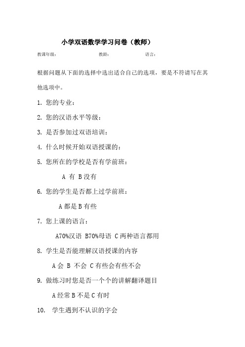 双语教师问卷