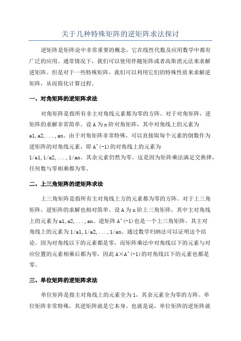 关于几种特殊矩阵的逆矩阵求法探讨