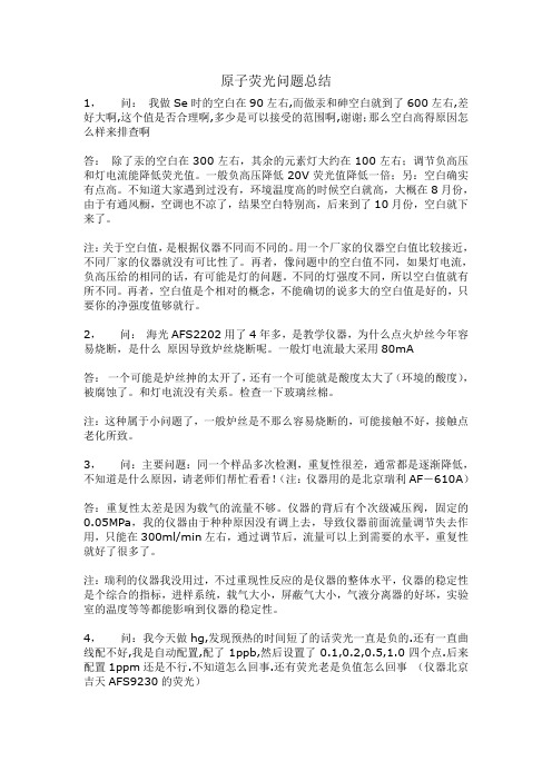 原子荧光问题总结 实战经验