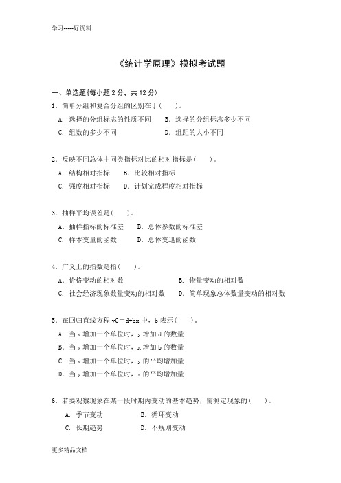 最新《统计学原理》模拟考试题及参考答案