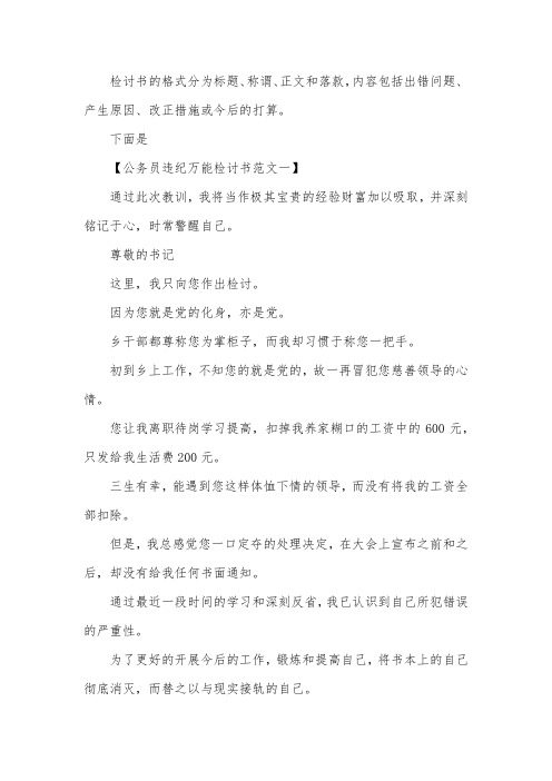 公务员违纪万能检讨书范文【三篇】