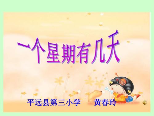数学二年级上册《一个星期有几天》
