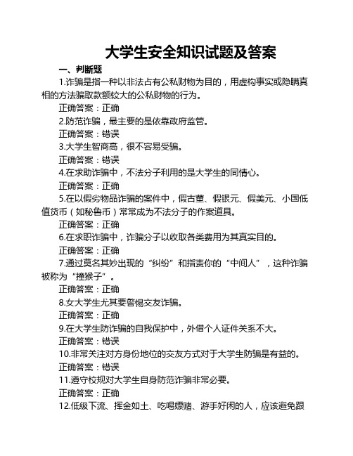 大学生校园安全知识试题(附答案)
