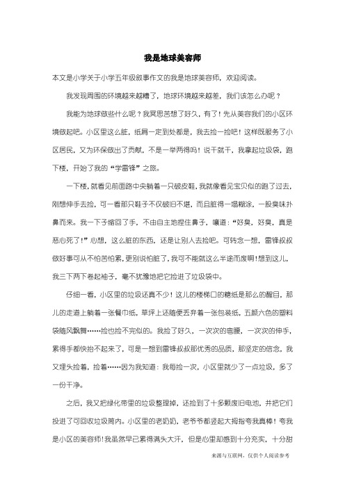 小学五年级叙事作文：我是地球美容师