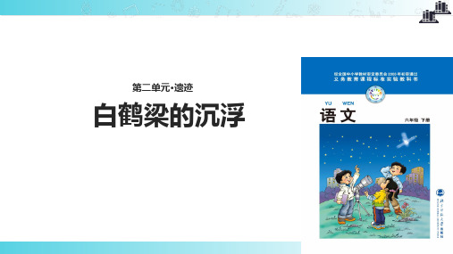 2021小学语文北师大版六年级下册《白鹤梁的沉浮》教学课件