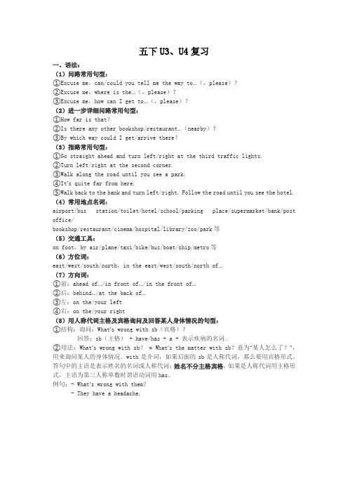 五年级下册英语素材-unit3-4 复习知识点   译林版