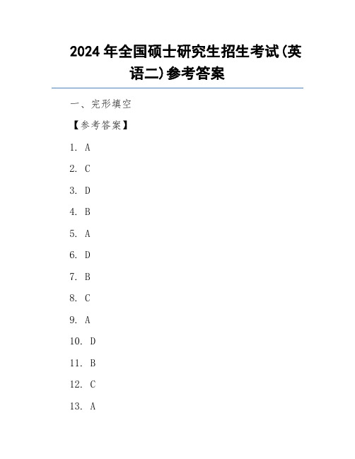 2024年全国硕士研究生招生考试(英语二)参考答案