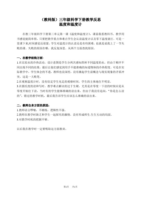 教科版小学科学三下《3.1.温度和温度计》word教案(5)