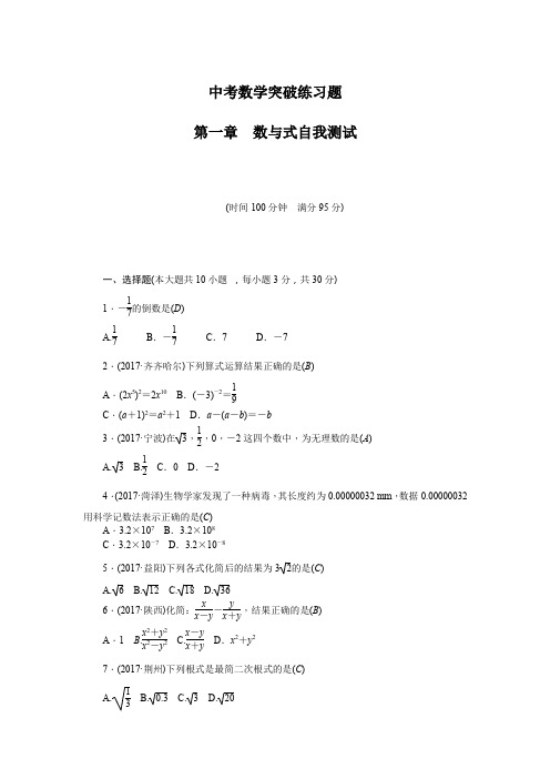中考数学突破练习题：第一章 数与式自我测试