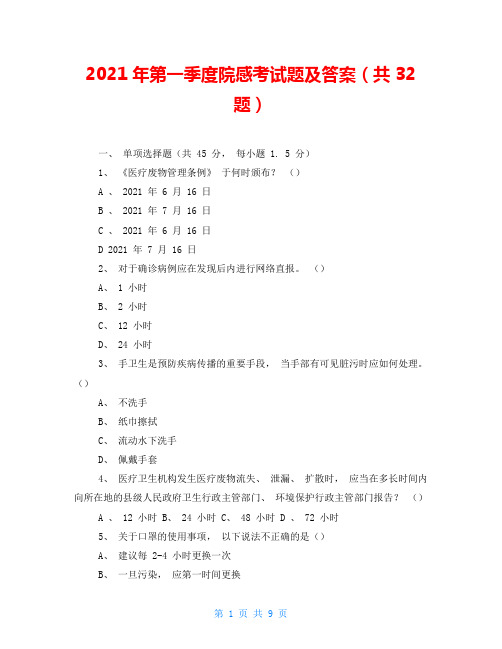 2021年第一季度院感考试题及答案(共32题)