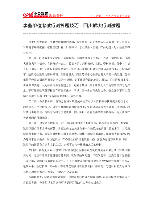 事业单位考试行测答题技巧：四步解决行测试题