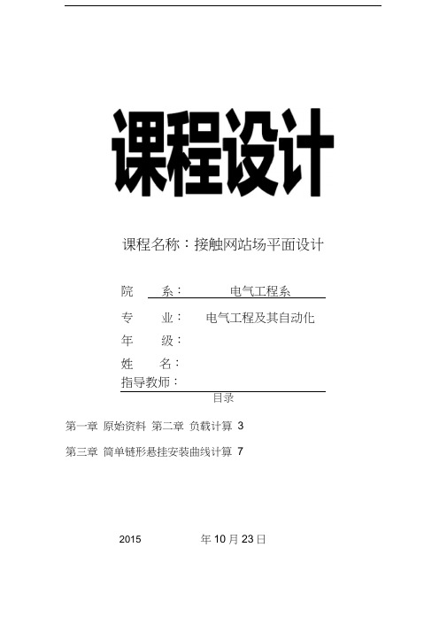 接触网站场平面设计