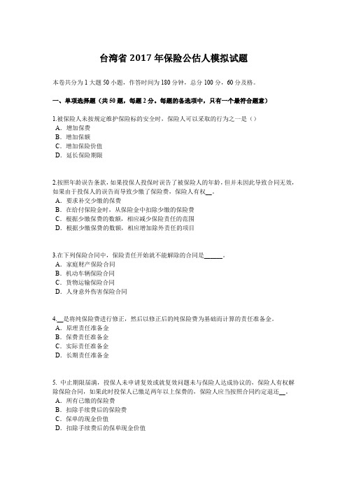 台湾省2017年保险公估人模拟试题