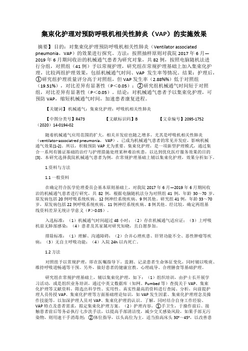 集束化护理对预防呼吸机相关性肺炎(VAP)的实施效果