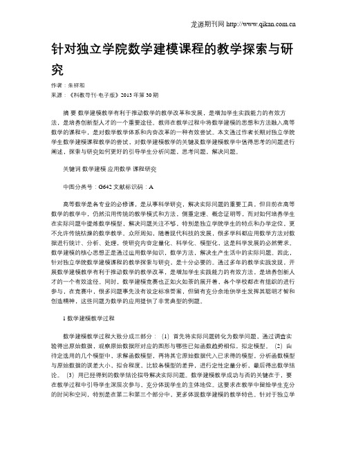 针对独立学院数学建模课程的教学探索与研究
