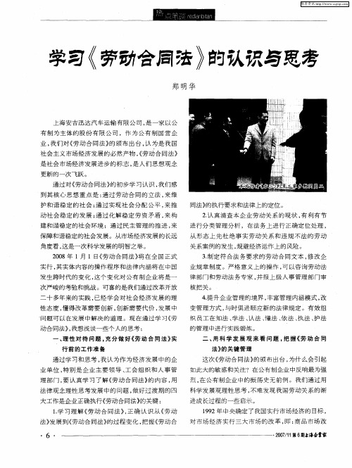 学习《劳动合同法》的认识与思考