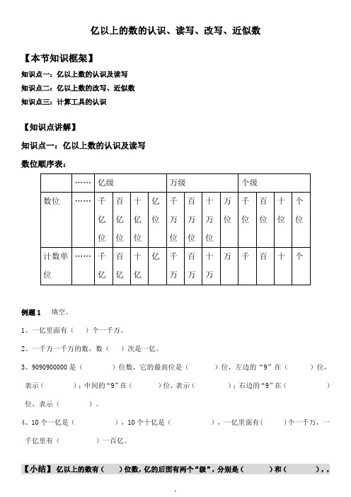 四年级上册数学素材-第7讲 亿以上的数的认识、读写、改写、近似数  人教版