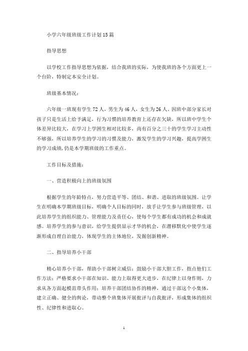 小学六年级班级工作计划15篇(最新)