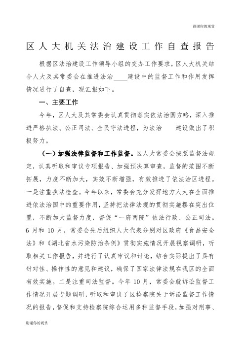 区人大机关法治建设工作自查报告.docx