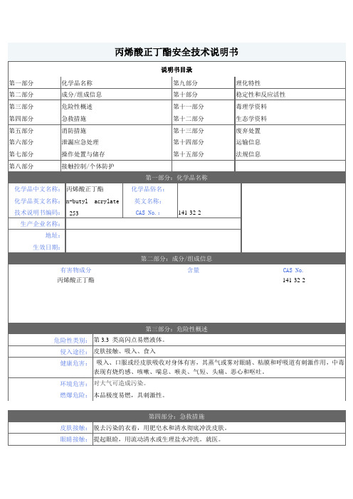 丙烯酸正丁酯MSDS